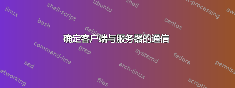 确定客户端与服务器的通信