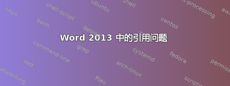 Word 2013 中的引用问题