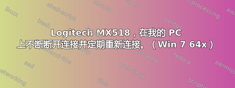 Logitech MX518，在我的 PC 上不断断开连接并定期重新连接。（Win 7 64x）