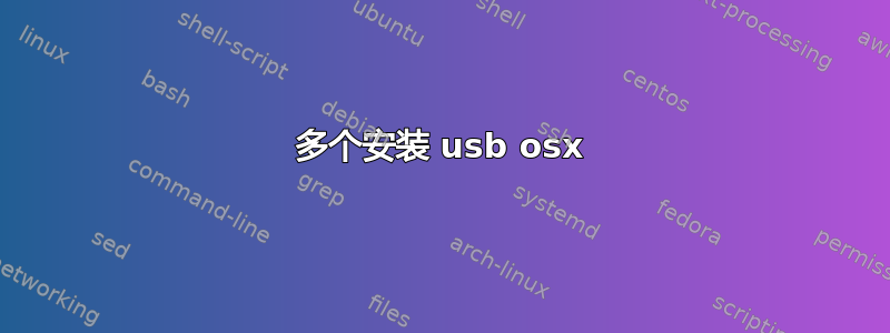 多个安装 usb osx