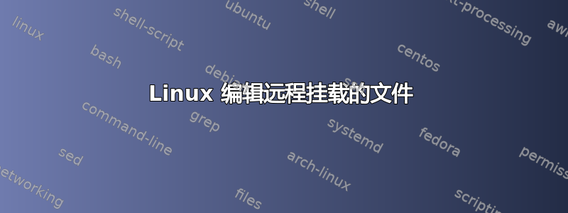 Linux 编辑远程挂载的文件