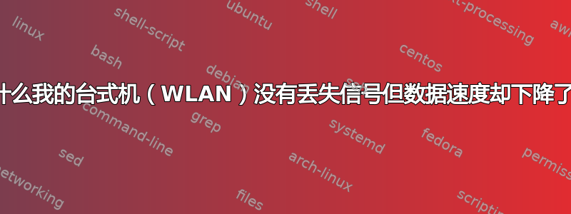 为什么我的台式机（WLAN）没有丢失信号但数据速度却下降了？