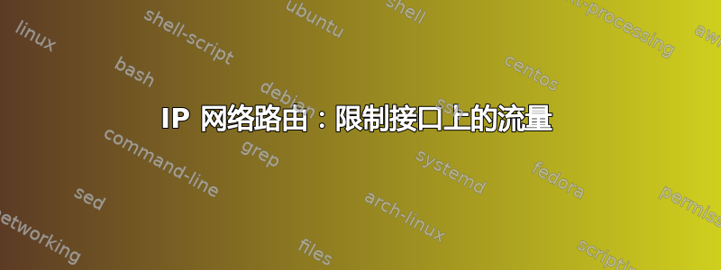 IP 网络路由：限制接口上的流量