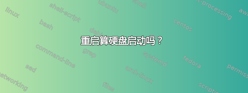 重启算硬盘启动吗？