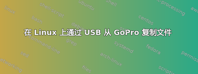 在 Linux 上通过 USB 从 GoPro 复制文件