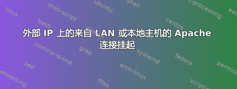 外部 IP 上的来自 LAN 或本地主机的 Apache 连接挂起