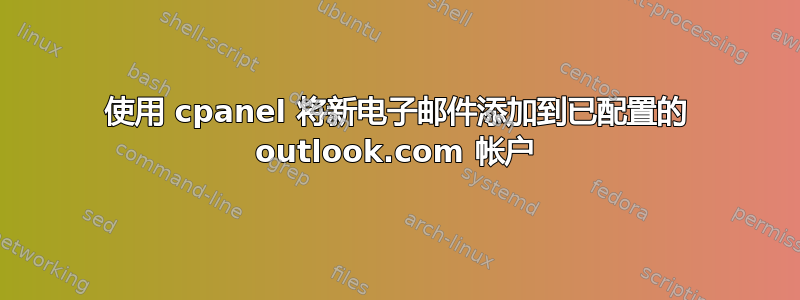 使用 cpanel 将新电子邮件添加到已配置的 outlook.com 帐户