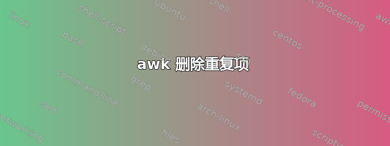 awk 删除重复项