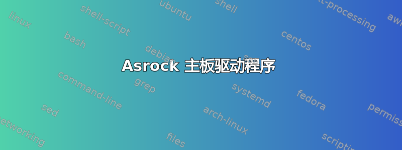 Asrock 主板驱动程序