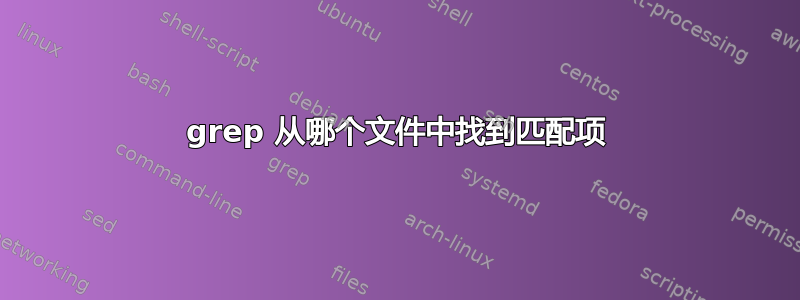 grep 从哪个文件中找到匹配项