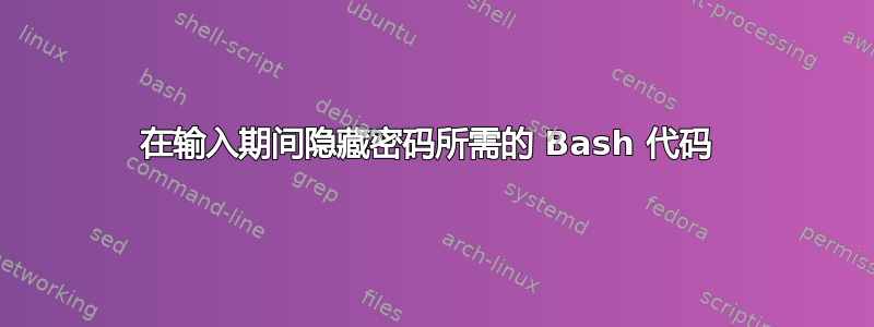 在输入期间隐藏密码所需的 Bash 代码 