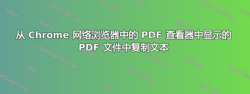 从 Chrome 网络浏览器中的 PDF 查看器中显示的 PDF 文件中复制文本