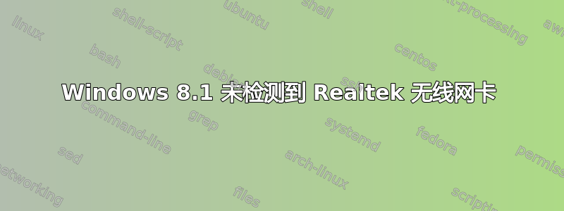 Windows 8.1 未检测到 Realtek 无线网卡