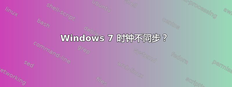 Windows 7 时钟不同步？