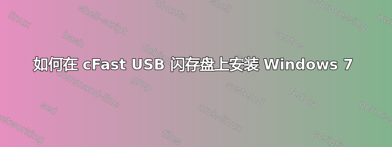 如何在 cFast USB 闪存盘上安装 Windows 7