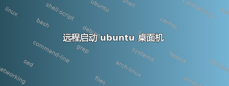 远程启动 ubuntu 桌面机