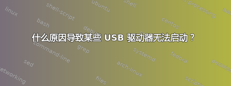 什么原因导致某些 USB 驱动器无法启动？