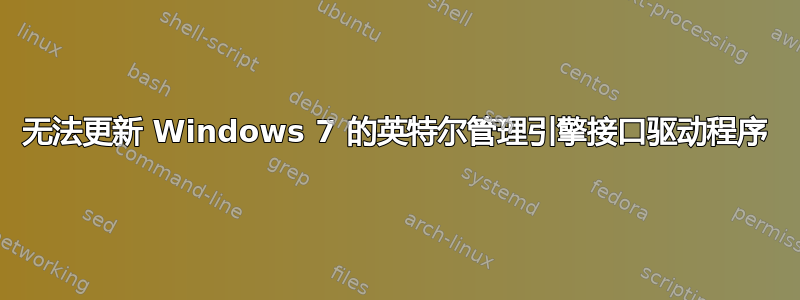 无法更新 Windows 7 的英特尔管理引擎接口驱动程序