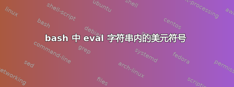 bash 中 eval 字符串内的美元符号