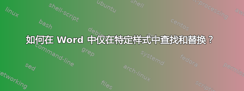 如何在 Word 中仅在特定样式中查找和替换？