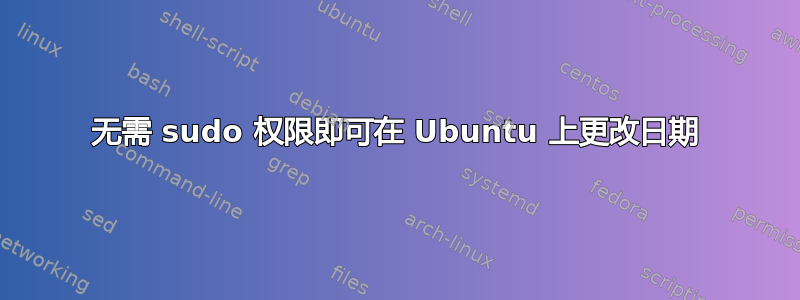 无需 sudo 权限即可在 Ubuntu 上更改日期