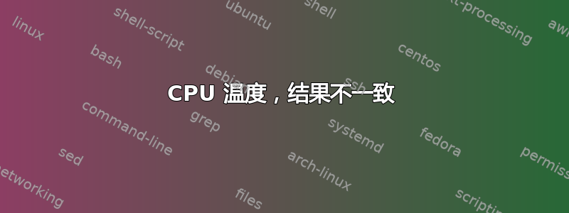 CPU 温度，结果不一致