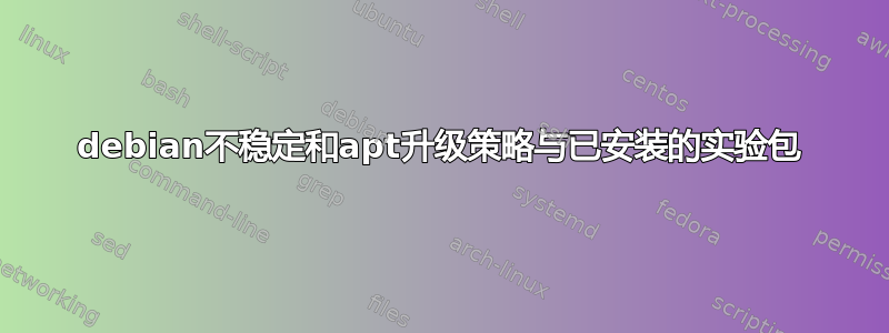 debian不稳定和apt升级策略与已安装的实验包