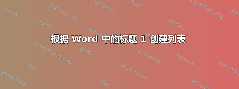 根据 Word 中的标题 1 创建列表