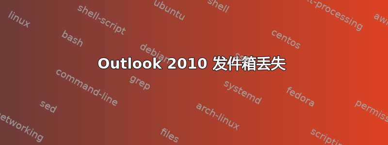 Outlook 2010 发件箱丢失