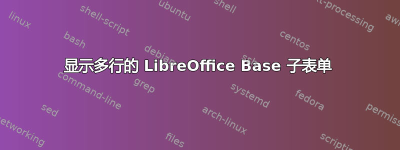 显示多行的 LibreOffice Base 子表单