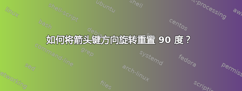 如何将箭头键方向旋转重置 90 度？