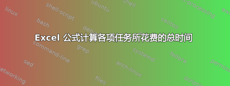 Excel 公式计算各项任务所花费的总时间