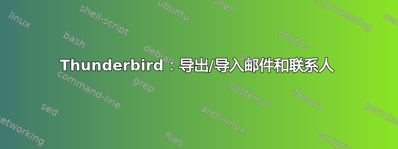 Thunderbird：导出/导入邮件和联系人