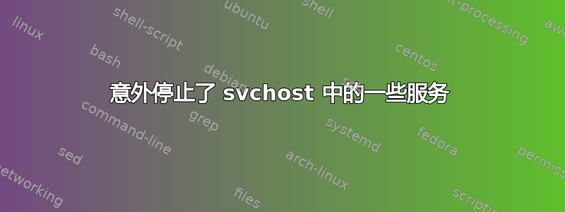 意外停止了 svchost 中的一些服务