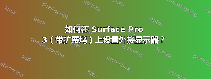 如何在 Surface Pro 3（带扩展坞）上设置外接显示器？