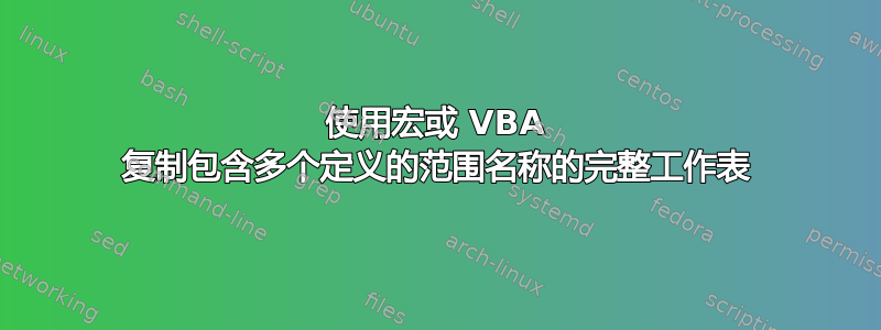 使用宏或 VBA 复制包含多个定义的范围名称的完整工作表