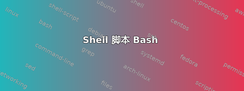 Shell 脚本 Bash