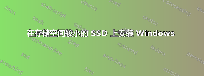 在存储空间较小的 SSD 上安装 Windows