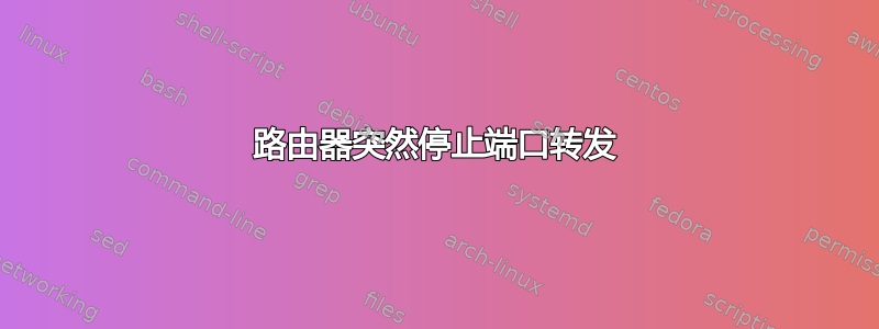 路由器突然停止端口转发