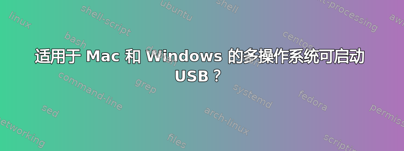 适用于 Mac 和 Windows 的多操作系统可启动 USB？