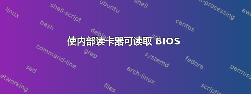 使内部读卡器可读取 BIOS