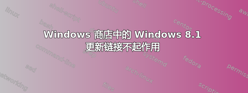 Windows 商店中的 Windows 8.1 更新链接不起作用