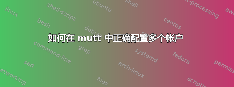 如何在 mutt 中正确配置多个帐户