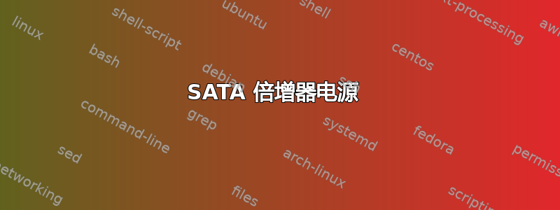 SATA 倍增器电源 