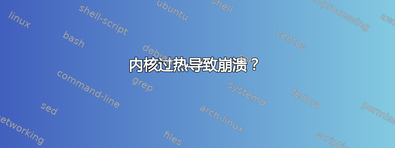 内核过热导致崩溃？