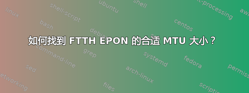 如何找到 FTTH EPON 的合适 MTU 大小？