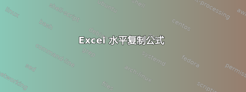 Excel 水平复制公式