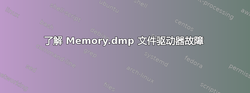 了解 Memory.dmp 文件驱动器故障