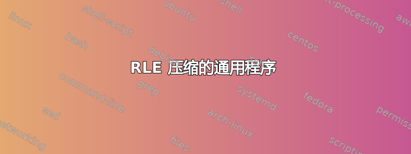 RLE 压缩的通用程序