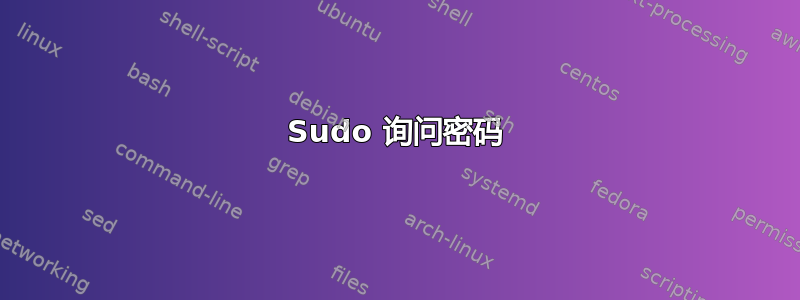 Sudo 询问密码